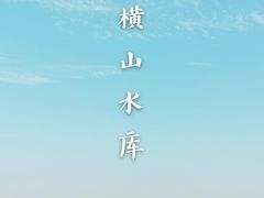-横山水库