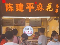 -陈建平麻花(磁器口总店)