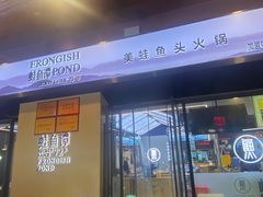 -蛙鱼潭美蛙鱼头火锅(解放碑瑞富广场店)