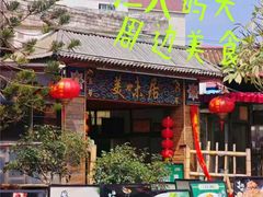 -美未居·老字号·地道顺德菜·桑拿鸡·鱼生(容桂店)