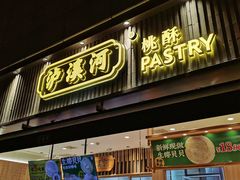 -泸溪河桃酥(浦口天悦城店)