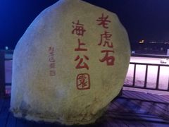 -老虎石海上公园