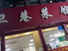 -卫巷菜馆(芙蓉总店)