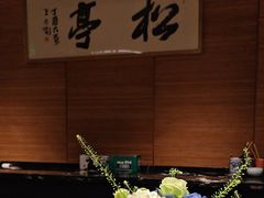 -松亭·铁板烧(欢乐海岸店)