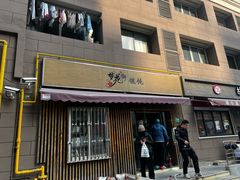 -梦花街馄饨店(中华苑店)