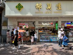 -邵万生食品公司(南京东路店)