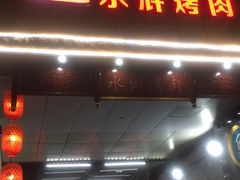 门面-炭虎子水浒烤肉(梦时代店)