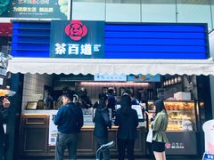 门面-茶百道(新城市广场店)