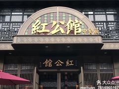 -民国红公馆·秦淮八艳(夫子庙店)
