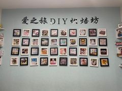 -爱之旅diy烘焙坊(西直门店)