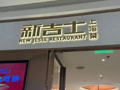 -新吉士·上海菜(浦东LCM置汇旭辉店)