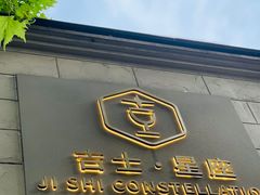 -吉士·星座 JISHI CONSTELLATION(新天地店)