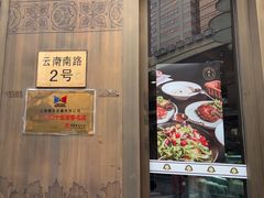 -德大西餐社(云南南路店)