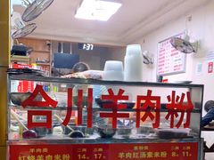 -合川羊肉粉(兴科一路店)