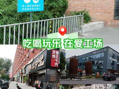 -北化机爱工场文化科技融合产业园