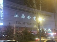 -太原凯宾斯基饭店