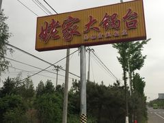 -姥家大锅台水库渔家