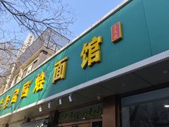 -老回回烩面馆(左家庄店)