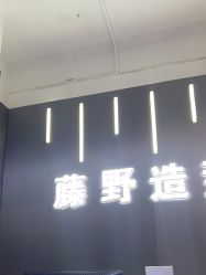 -藤野造型烫发染发