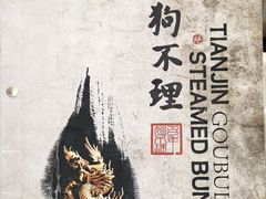 -狗不理(山东路总店)