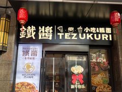 -铁酱披萨(乐清南虹店)