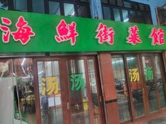 门面-海鲜街菜馆(海珠南路店)