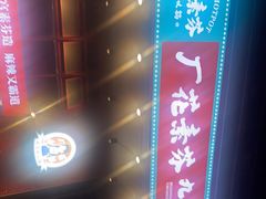 -厂花素芬九宫格火锅(益州大道店)
