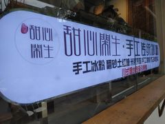 -甜心闲生传统手工冰粉(奎星楼店)