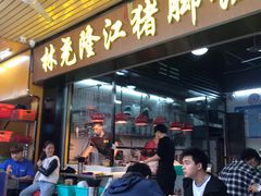 门面-林尧隆江猪脚饭店(东门店)