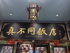 -真不同饭店(中州东路店)