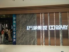 门面-万象影城(深圳湾万象城旗舰店)