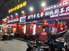 -津门老羊家·铜锅涮羊肉·烧烤(科技园店)