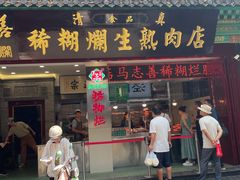 -马志善稀糊爛生熟肉店