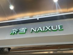 -奈雪的茶(鄞州万达店)