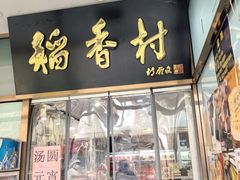 -北京稻香村(学清店)