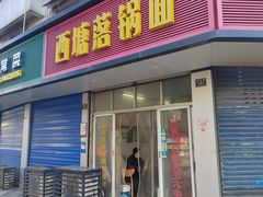 -西塘落锅面(罗星路店)