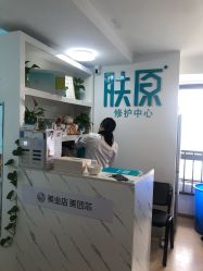 点击看大图 -肤原祛痘修肤中心