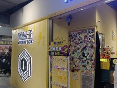 -谜盒子奇幻密室(南屏店)