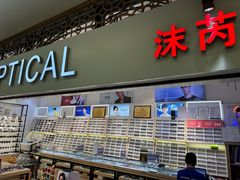 -沫芮眼镜·蔡司官方授权店(人民广场店)