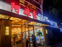 -阿娘家·原生态农家菜(国顺东路店)