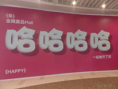 -金隅嘉品Mall