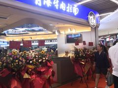-本穆青海牛肉拉面(国际会议中心店)