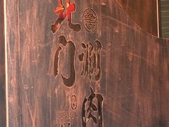 -北门涮肉·炭火铜锅涮肉(什刹海店)