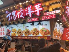 -丁家坡洋芋·观音桥好吃街A区(全国总店)