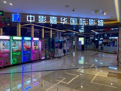 门面-中影嘉华国际影城(大芬星都里店)