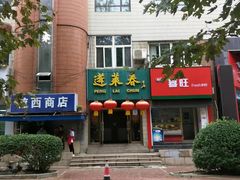 门面-蓬莱春(芝罘店)