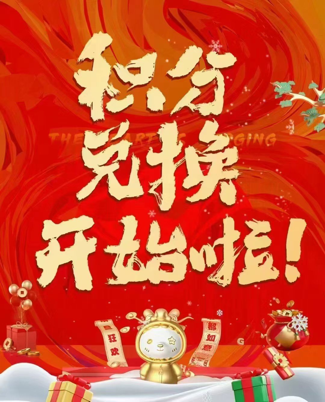 积分抵钱花
