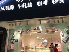 门面-苏小糖(鼓浪屿三丘田花园店)
