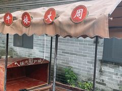 -周大娘牛乳(旧寨古村总店)