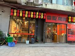 -霸腹烤肉(厦门柚子番店)